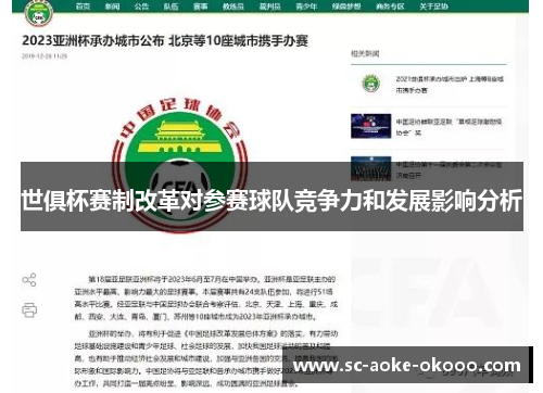 世俱杯赛制改革对参赛球队竞争力和发展影响分析