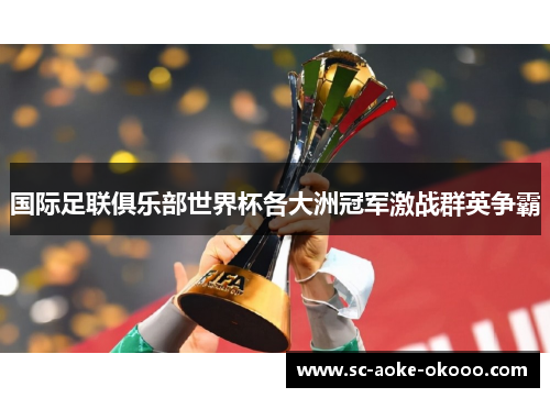 国际足联俱乐部世界杯各大洲冠军激战群英争霸