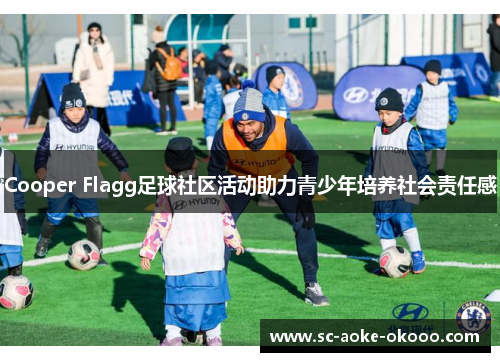 Cooper Flagg足球社区活动助力青少年培养社会责任感