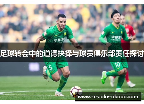 足球转会中的道德抉择与球员俱乐部责任探讨