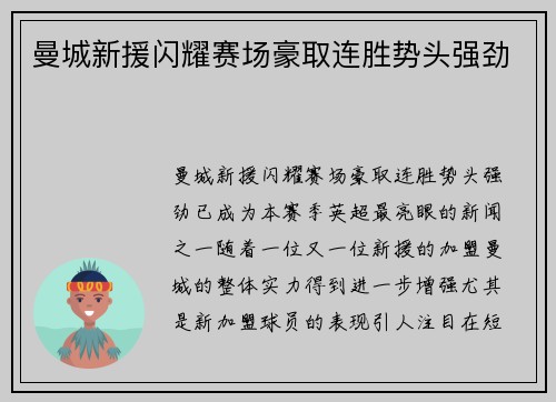 曼城新援闪耀赛场豪取连胜势头强劲