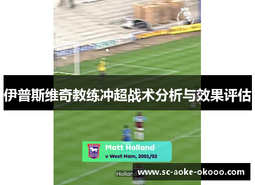 伊普斯维奇教练冲超战术分析与效果评估