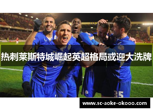 热刺莱斯特城崛起英超格局或迎大洗牌
