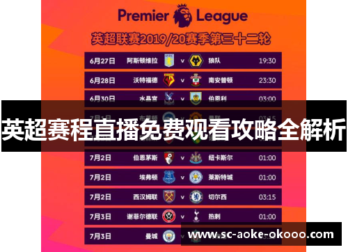 英超赛程直播免费观看攻略全解析