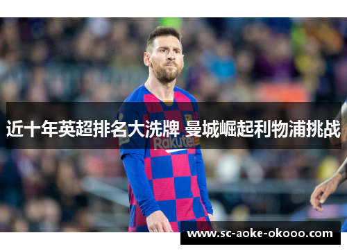 近十年英超排名大洗牌 曼城崛起利物浦挑战