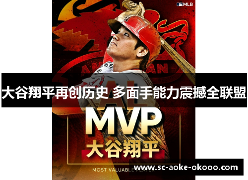 大谷翔平再创历史 多面手能力震撼全联盟