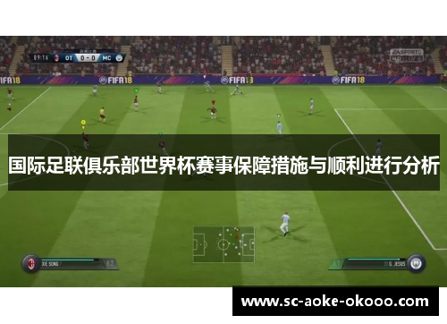 国际足联俱乐部世界杯赛事保障措施与顺利进行分析