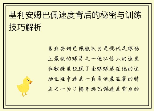 基利安姆巴佩速度背后的秘密与训练技巧解析